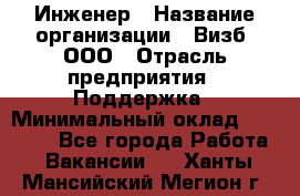 Инженер › Название организации ­ Визб, ООО › Отрасль предприятия ­ Поддержка › Минимальный оклад ­ 24 000 - Все города Работа » Вакансии   . Ханты-Мансийский,Мегион г.